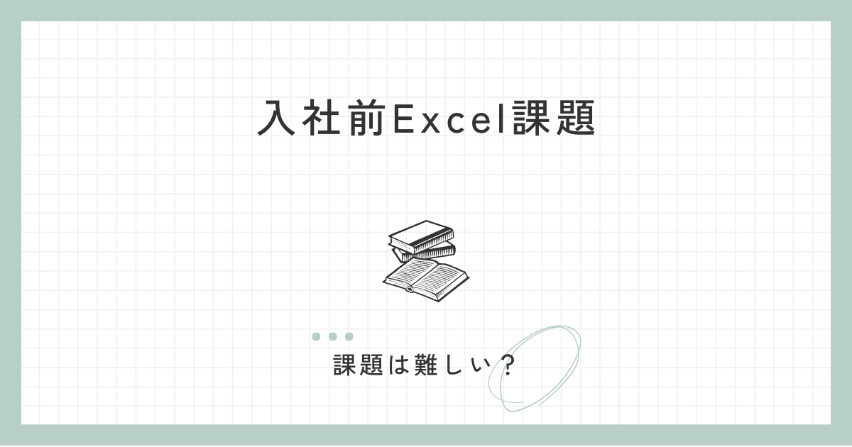 入社前Excel課題