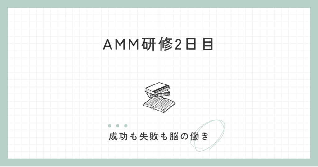 AMM研修2日目　PART2
